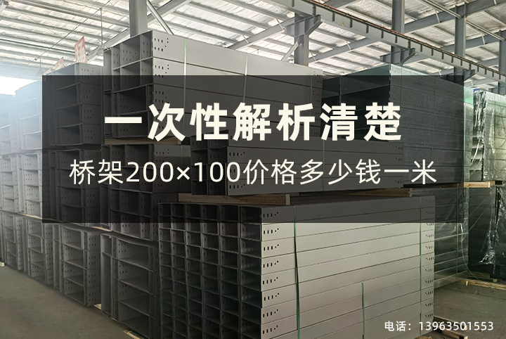 200×100桥架价格是多少