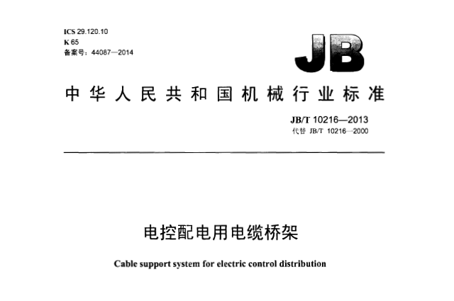 JBT10216-2013电控配电用电缆桥架