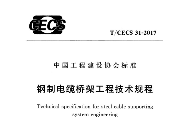 钢制电缆桥架工程技术规程 T/CECS 31-2017